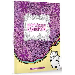 Изображение товара Книга Неотразимые единороги (Браун С.)
