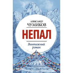 Изображение товара Книга Непал Винтажный роман Чумиков А. 2022 г. молодежная литература