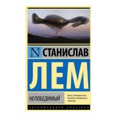 Изображение товара Книга Непобедимый (Лем Станислав)