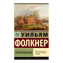 Изображение товара Книга Непобежденные Фолкнер У. роман о войне дружбе и любви