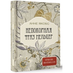 Изображение товара Книга Непокорная фрау Мельцер (Якобс А.)