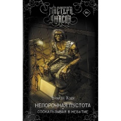 Изображение товара Книга Непорочная пустота и Соскальзывая в небытие от Ходж Б.