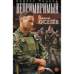 Изображение товара Книга Непримиримый (Киселёв В.П.)