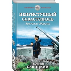 Изображение товара Книга Неприступный Севастополь. Круговая оборона (Савицкий Г.В.)