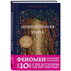 Изображение товара Книга Непроторенная тропа. Новая психология любви и духовного развития (Пек Скотт Морган)