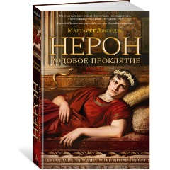 Изображение товара Книга Нерон. Родовое проклятие (Джордж М.)