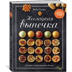 Изображение товара Книга Несладкая выпечка (Схалинг М.)