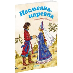 Изображение товара Книга Несмеяна-царевна Афанасьев А. - для детей 0+