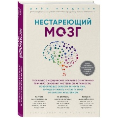 Изображение товара Книга Нестареющий мозг. Глобальное медицинское открытие об истинных причинах снижения умственной активности (Дэйл Бредесен)