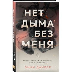 Изображение товара Книга Нет дыма без меня (Дайвер Э.)