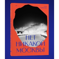 Изображение товара Книга Нет никакой Москвы (Алла Горбунова)