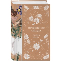 Изображение товара Книга Нетерпение сердца. Книга 32 (Цвейг С.)