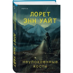 Изображение товара Книга Неупокоенные кости (Уайт Л.Э.)