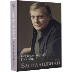 Изображение товара Книга Неужели это я?! Господи... (Басилашвили О.В.)