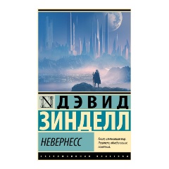 Изображение товара Книга Невернесс (Зинделл Д.)