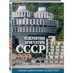 Изображение товара Книга Невероятная архитектура СССР. Культовые здания республик Советского Союза