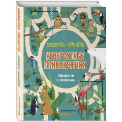 Изображение товара Книга Невероятные приключения Лабиринты с окошками для детей 0+