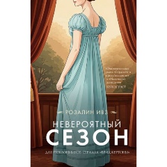 Изображение товара Книга Невероятный сезон (Ивз Р.)