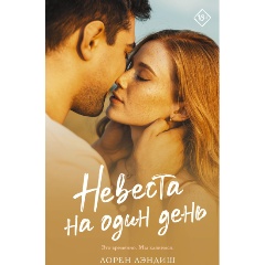 Изображение товара Книга Невеста на один день (Лэндиш Л.)