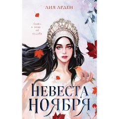 Изображение товара Книга Невеста Ноября (Арден Лия)
