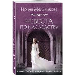 Изображение товара Книга Невеста по наследству (Мельникова И.А.)