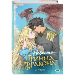 Изображение товара Книга Невеста принца-дракона. Том 1 (CJ Young)
