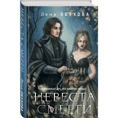 Изображение товара Книга Невеста Смерти (Обухова Е.А.)