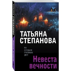 Изображение товара Книга Невеста вечности (Степанова Т.Ю.)
