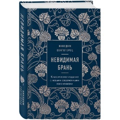 Изображение товара Книга Невидимая брань (Никодим Святогорец)