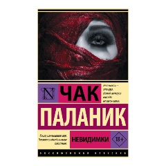 Изображение товара Книга Невидимки (Паланик Ч.) Эксклюзивная классика