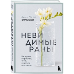 Изображение товара Книга Невидимые раны. Вернуться в прошлое, чтобы исцелить настоящее (Чарф Дами)