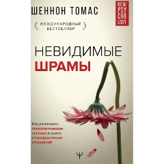 Изображение товара Книга Невидимые шрамы. Как распознать психологическое насилие и выйти из разрушающих отношений (Томас Шеннон)