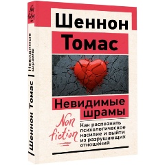 Изображение товара Книга Невидимые шрамы. Как распознать психологическое насилие и выйти из разрушающих отношений (Томас Шеннон)