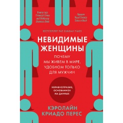 Изображение товара Книга Невидимые женщины: Почему мы живем в мире, удобном только для мужчин. Неравноправие, основанное на данных (Криадо Перес Кэролайн)