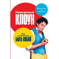 Изображение товара Книга Невидимый клоун Как не бояться быть собой Михаил Усов 2021