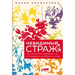 Изображение товара Книга Невидимый страж: Как иммунитет защищает нас от внешних и внутренних угроз (Кондратова Мария)