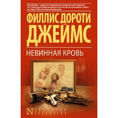 Изображение товара Книга Невинная кровь (Джеймс Ф.Д.)