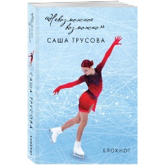 Изображение товара Книга Невозможное возможно. Саша Трусова. Блокнот (Трусова А.В.)
