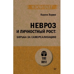 Изображение товара Книга Невроз и личностный рост: борьба за самореализацию (#экопокет) (Хорни К.)