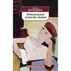 Изображение товара Книга Невыносимая легкость бытия (Кундера Милан)