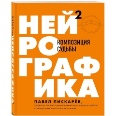 Изображение товара Книга Нейрографика 2. Композиция судьбы (Пискарев П.М.)