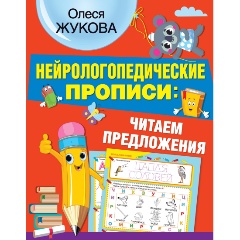 Изображение товара Нейрологопедические прописи: читаем предложения (Жукова О.С.)