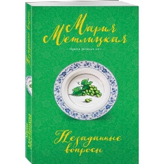 Изображение товара Книга Незаданные вопросы (Метлицкая М.)