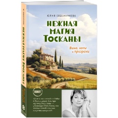 Изображение товара Книга Нежная магия Тосканы (Юлия Евдокимова)