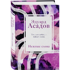Изображение товара Книга Нежные слова (Асадов Э.А.)