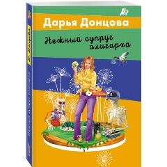 Изображение товара Книга Нежный супруг олигарха (Донцова Д.А.)