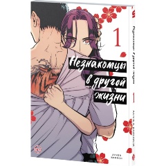 Изображение товара Книга Незнакомцы в другой жизни. Том 1 (Кониси А.)