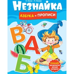 Изображение товара Детская книга Незнайка Азбука и прописи твердый переплет 112 страниц 2024 г.