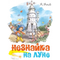 Изображение товара Книга Незнайка на Луне (иллюстрации В. Челака) (Носов Н.)