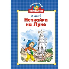 Изображение товара Книга Незнайка на Луне (иллюстрации Челака) (Носов Н.)